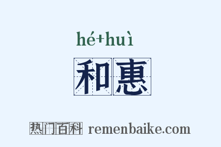 和惠是什么意思的图片